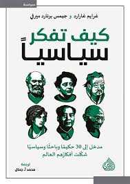 كيف تفكر سياسيا