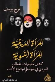 المرأة الدينية المرأة النسوية