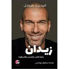 ‎زيدان حكاية اللاعب والمدرب والأسطورة‎
