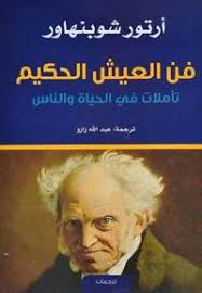 ‎فن العيش الحكيم‎