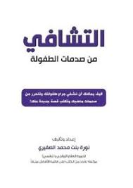 التشافي من صدمات الطفولة