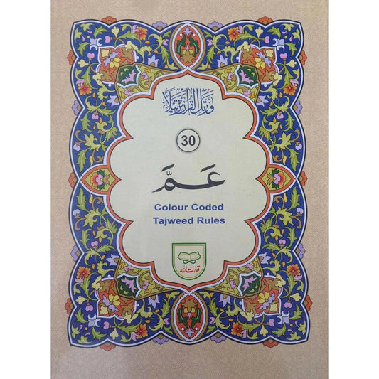 جزء عم مع أحكام التجويد الملونة - مجموعة 5 قطع لتعلم التلاوة