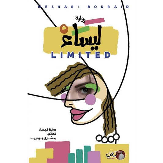 LIMITED 2 رواية ليساء