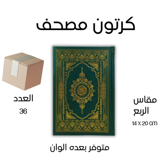 كرتون 36 مصحف للتوزيع الخيري - مقاس الربع 14×20 سم جودة متوسطة