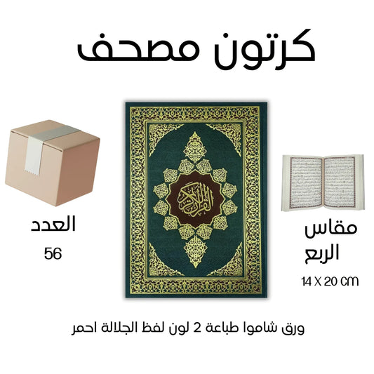 كرتون 56 مصحف للتوزيع الخيري - مقاس الربع 14×20 سم بسعر مميز