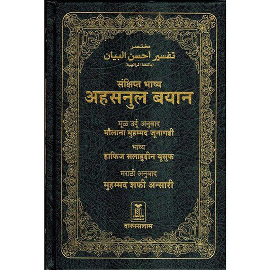 القرآن الكريم باللغة الماراثية - ترجمة المعاني لهند ولاية ماهاراشترا