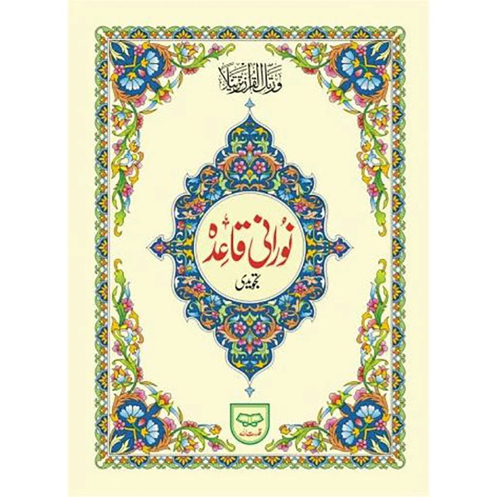 القرآنية النورانية - مجموعة 5 نسخ لتعليم الأطفال والأطفال الكبار