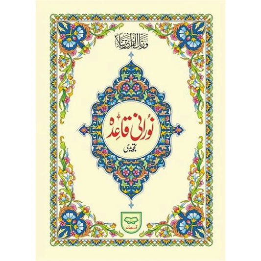 القرآنية النورانية - مجموعة 5 نسخ لتعليم الأطفال والأطفال الكبار