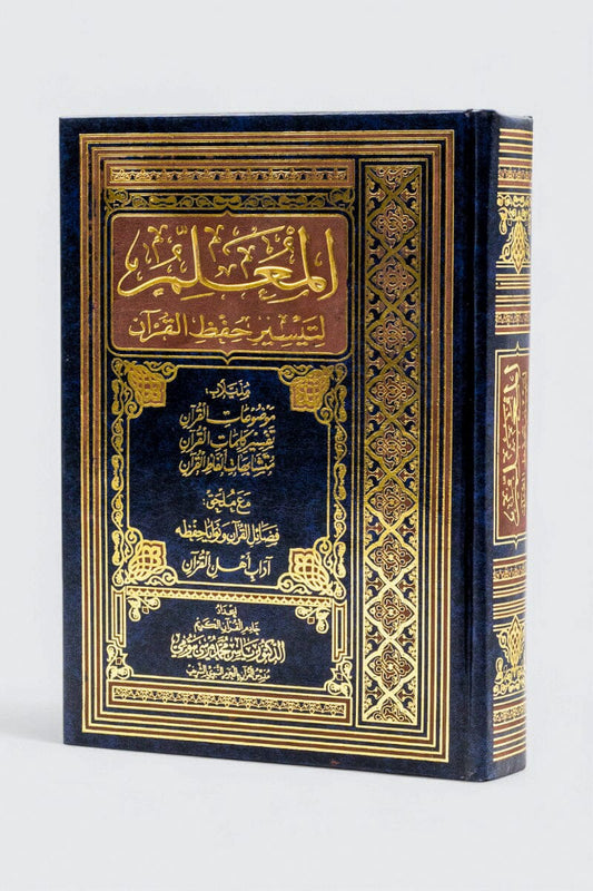 المصحف المعلم لتيسير حفظ القرآن - مقاس 17×24 سم تعليمي