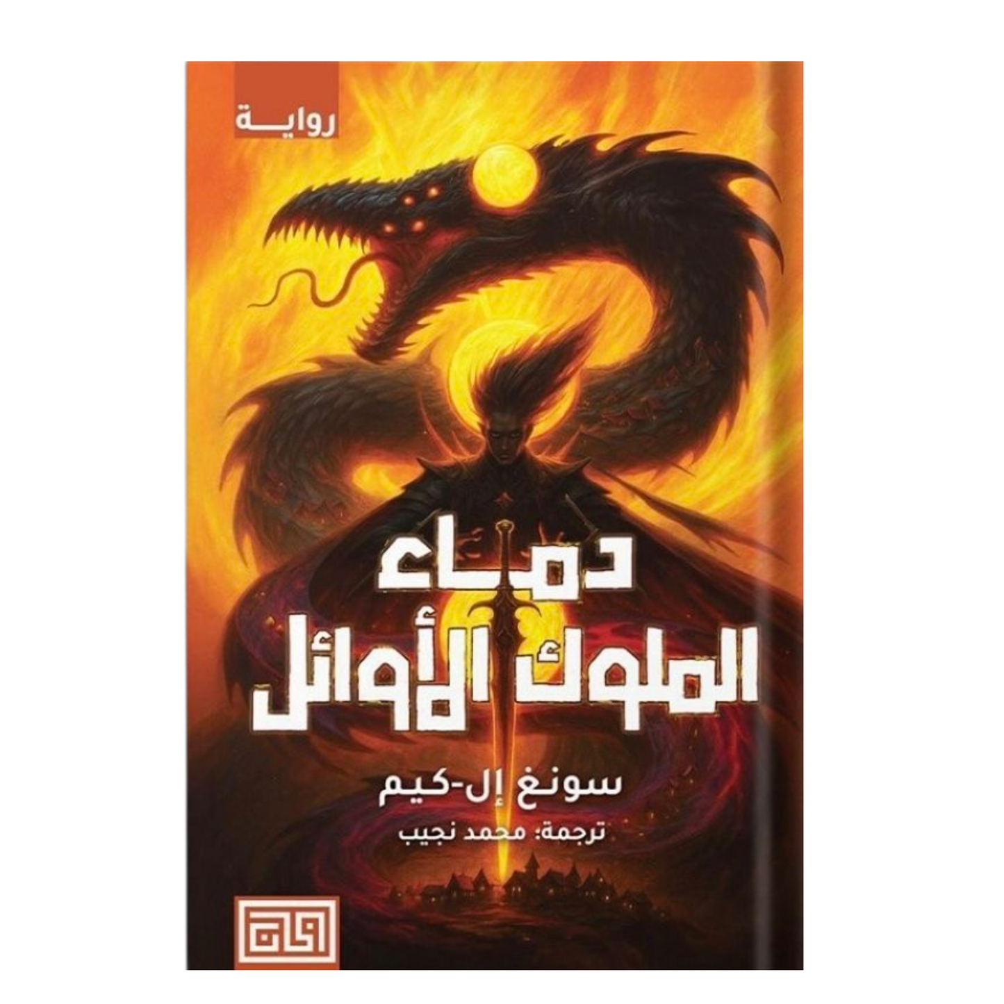 دماء الملوك الأوائل - رواية رعب وإثارة تاريخية