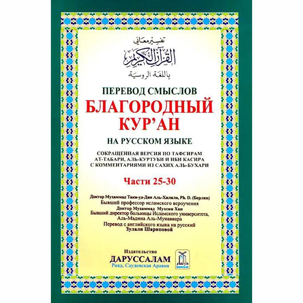 القرآن الكريم الجزء 25-30 باللغة الروسية - أجزاء الأخيرة مترجمة
