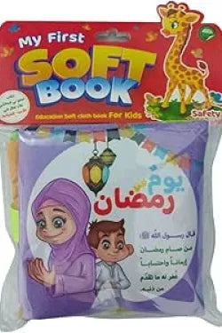 الكتاب القماشي - يوم في رمضان - قماشي آمن للأطفال الرضع