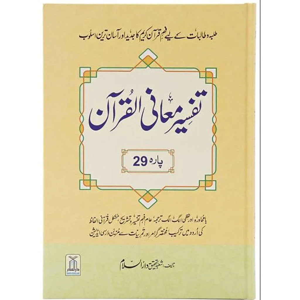 تفسير معاني القرآن الجزء 29 باللغة الأوردية - مقاس كبير 22×32 سم