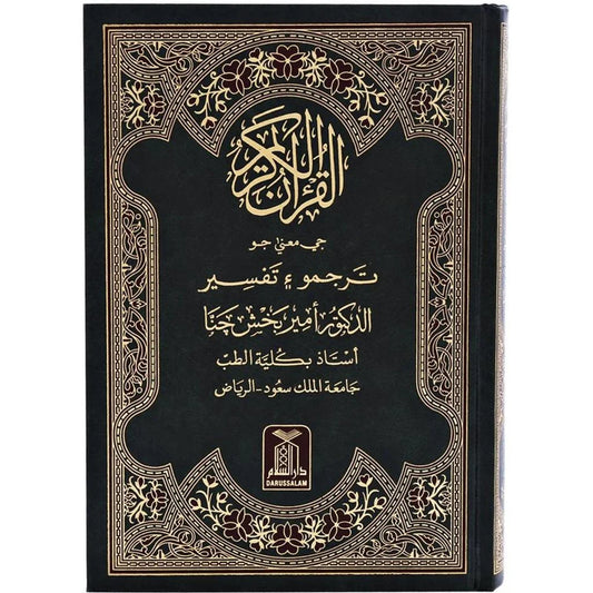القرآن الكريم باللغة السندية - ترجمة معاني القرآن للناطقين بالسندية