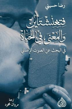 فتغنشتاين والمعنى في الحياة