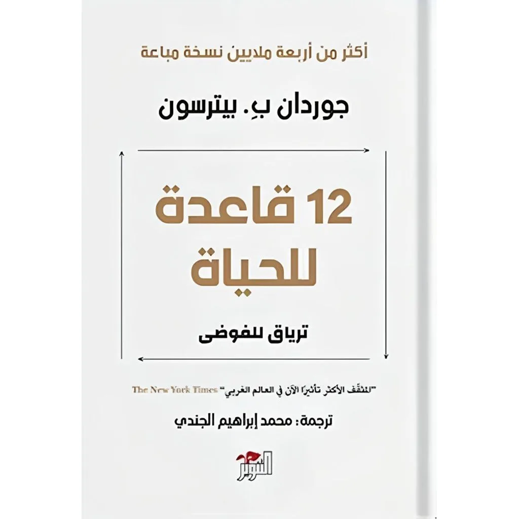 كتاب 12 قاعدة للحياة