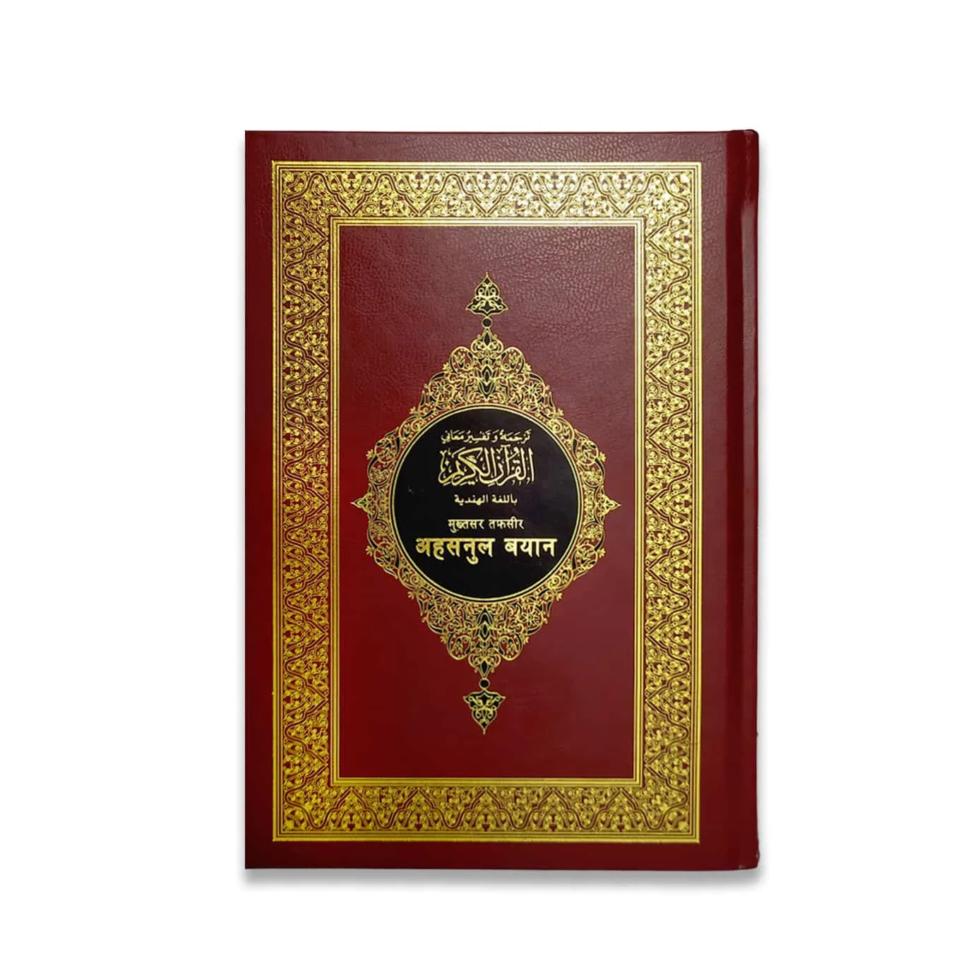 مصحف مقاس 14×20 سم تفسير معاني القران باللغة الهندية