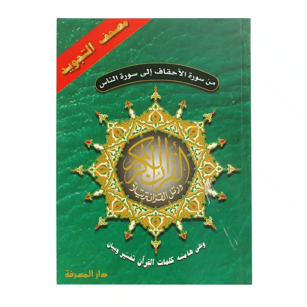 من سورة الأحقاف إلى الناس قياس 17×24سم ( الاجزاء الخمسة الاخيرة ) من مصحف التجويد – مع تفسير الكلمات