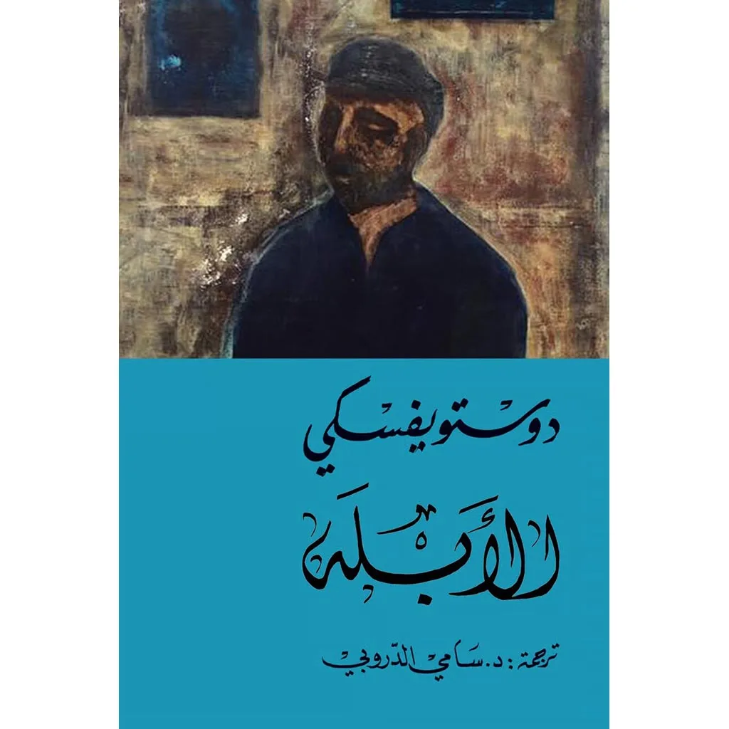 الأبله 2 اجزاء - دوستويفسكي - سامي الدروبي