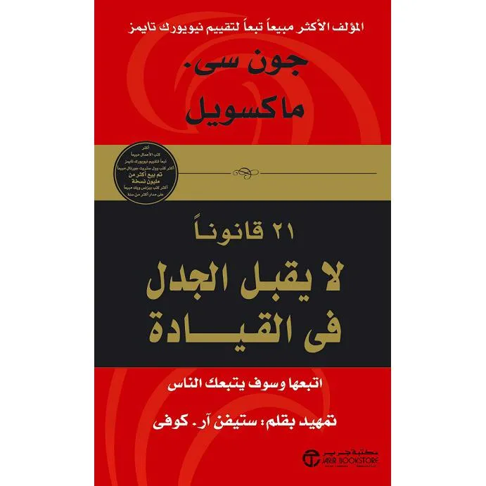21 قانون لا يقبل الجدل في القيادة - Spaceland Library - Dubai Avenue Mall