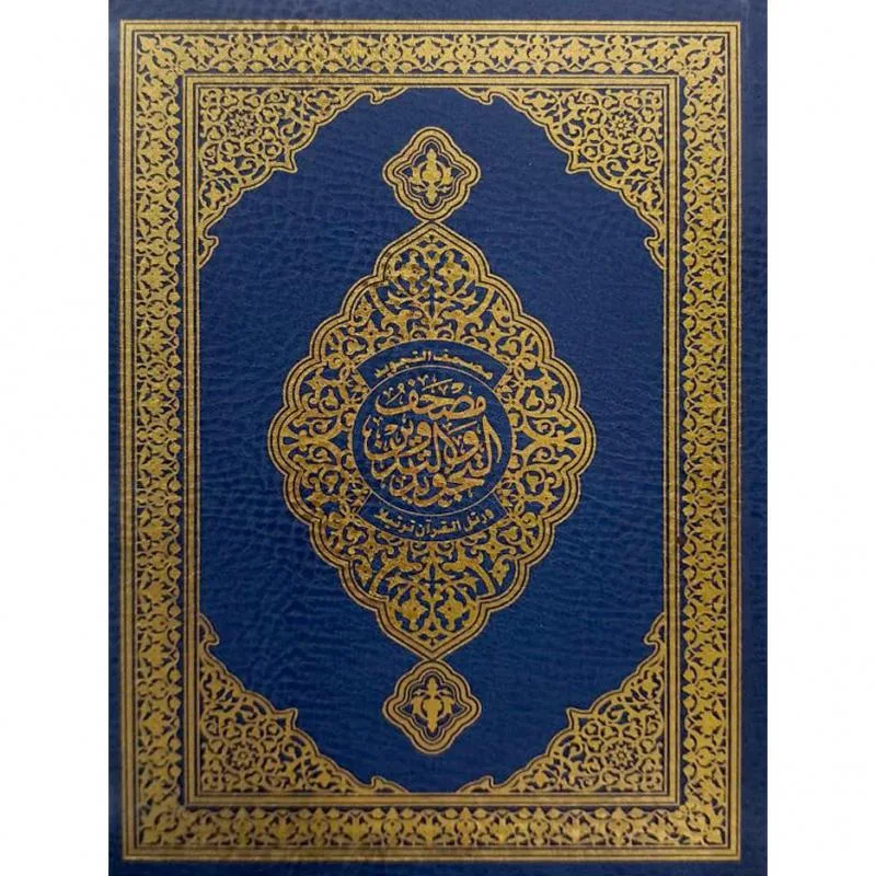 مصحف التدوين التجويد 24×17 دار الصفوة