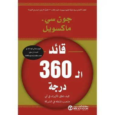 قائد 360 درجة: كيف تطور تأثيرك