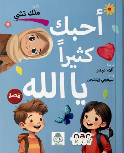 I Love You So Much Allah Arabic Book - Spaceland Library - Dubai Avenue Mall
