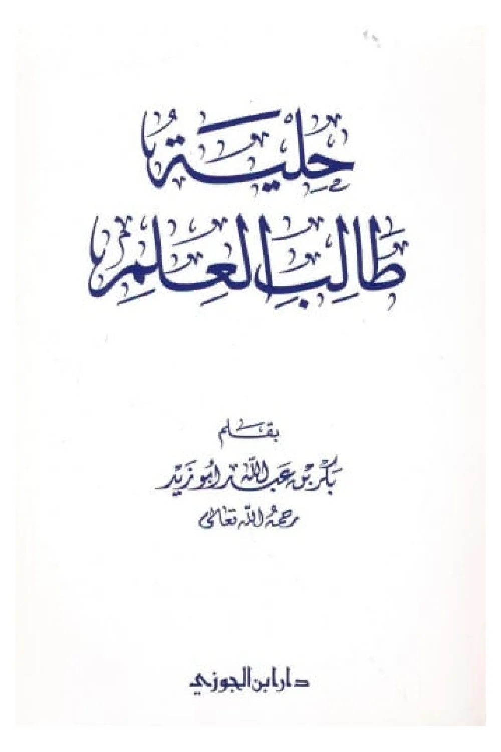 حلية طالب العلـم