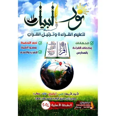 نور البيان - لتعليم القراءة وترتيل القران