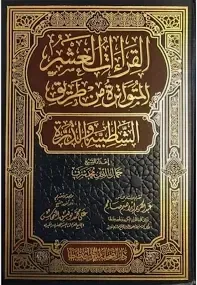 القراءات العشر المتواترة من طريق طيبة الشاطبية والدرة