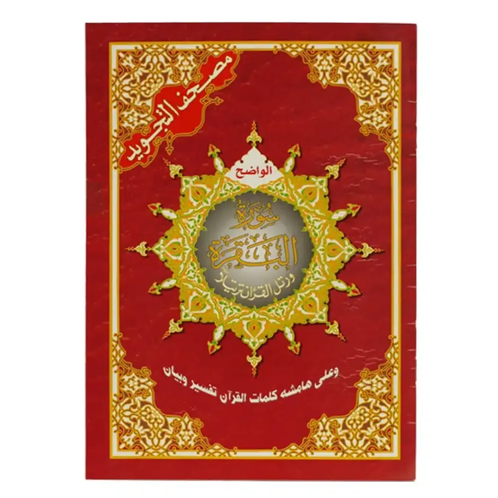 سورة البقرة من مصحف التجويد قياس 17×24سم – مع تفسير الكلمات