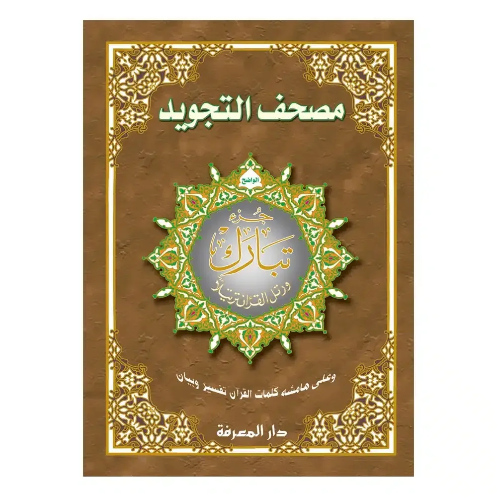 جزء تبارك من مصحف التجويد قياس 25×35سم – مع تفسير الكلمات