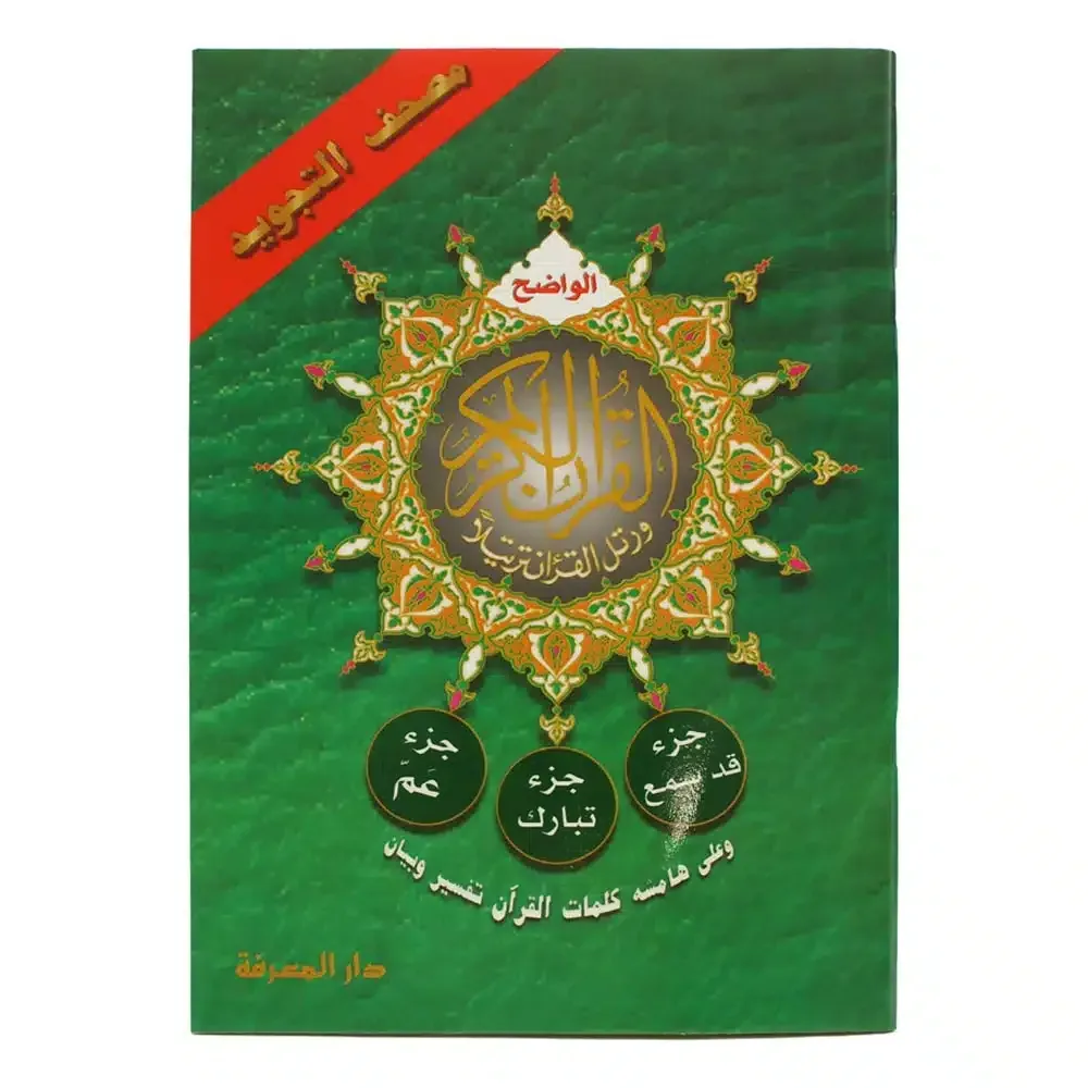 أجزاء قد سمع وتبارك وعم من مصحف التجويد قياس 17×24سم – مع تفسير الكلمات