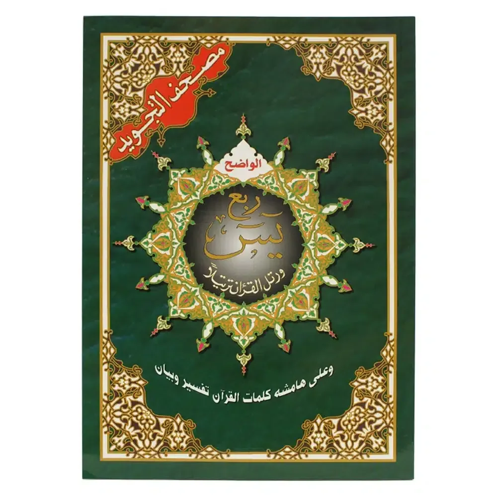 ربع يس من مصحف التجويد قياس 17×24سم – مع تفسير الكلمات
