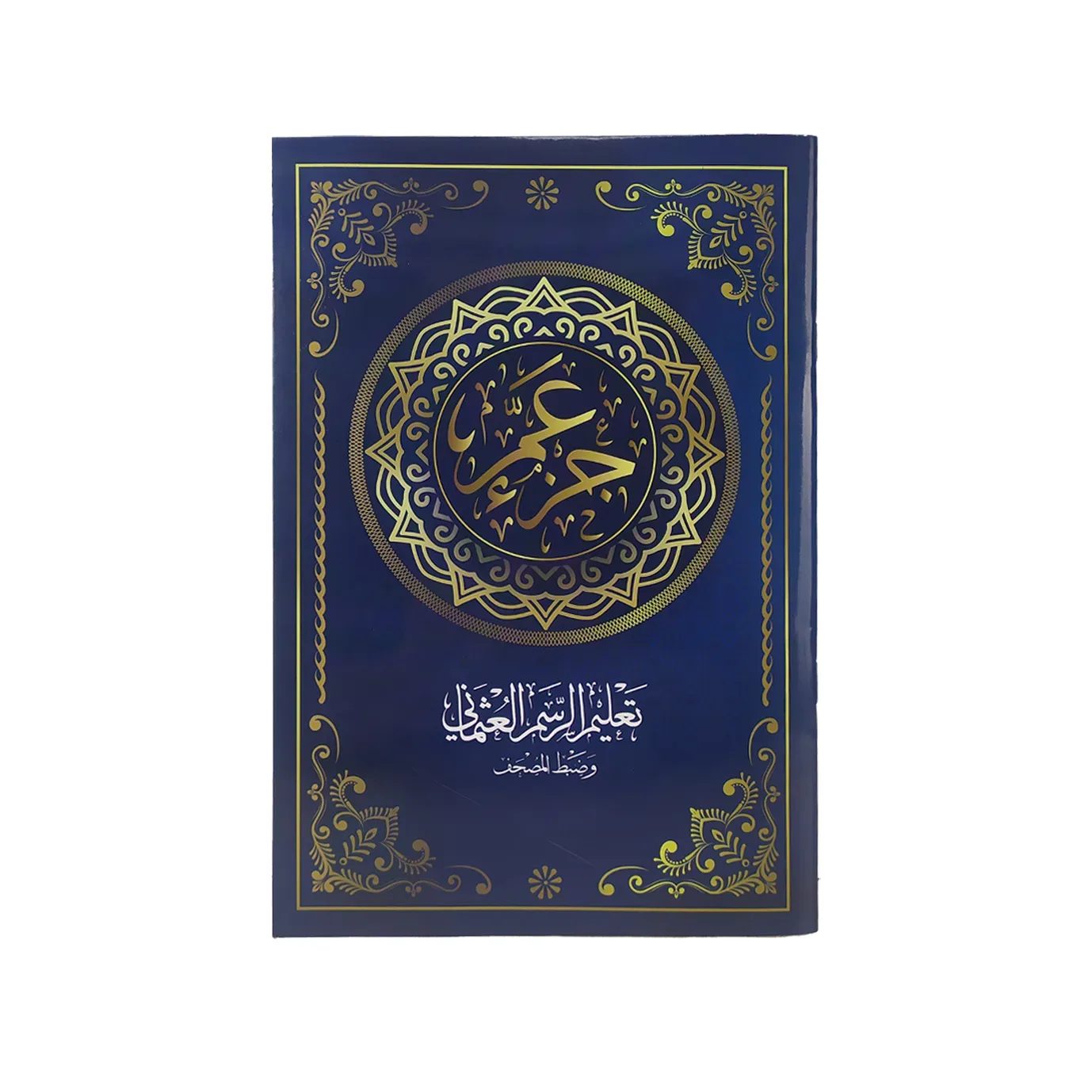 تعليم الرسم العثماني وضبط المصحف جزء عم