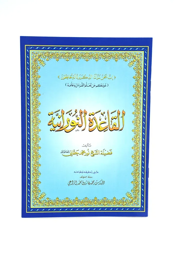 القاعدة النورانية كبير