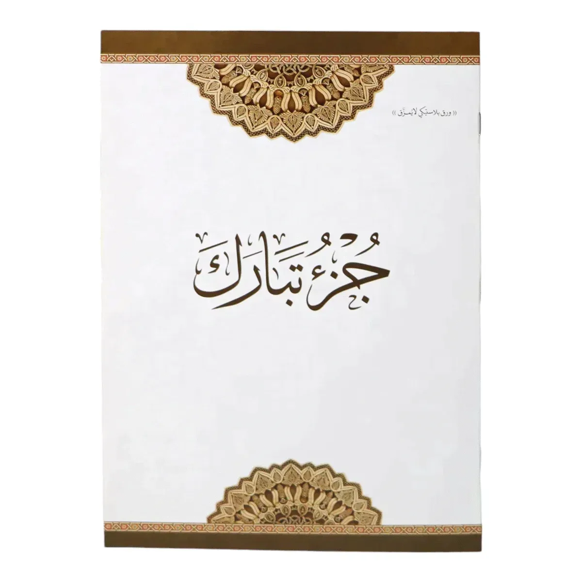 جزء تبارك مقاوم للماء والتمزق – ورق بلاستيكي متين 20×28 سم