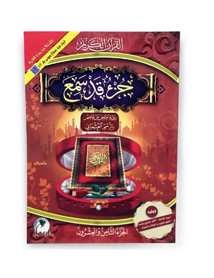 جزء قد سمع -دار عمار