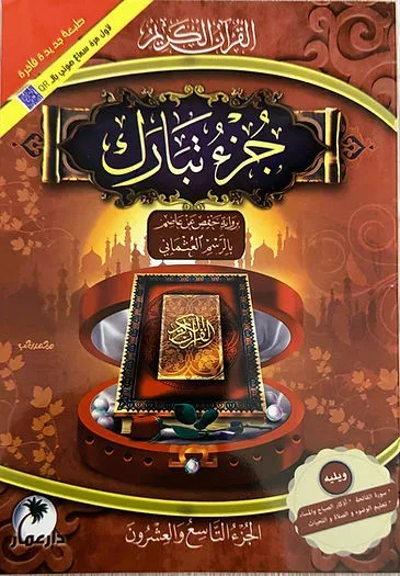 جزء تبارك برواية حفص عن عاصم بالرسم العثماني مع سمع صوتي بــــ QR