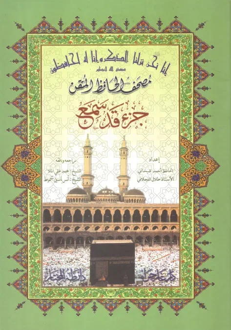 مصحف الحافظ المتقن: جزء قد سمع