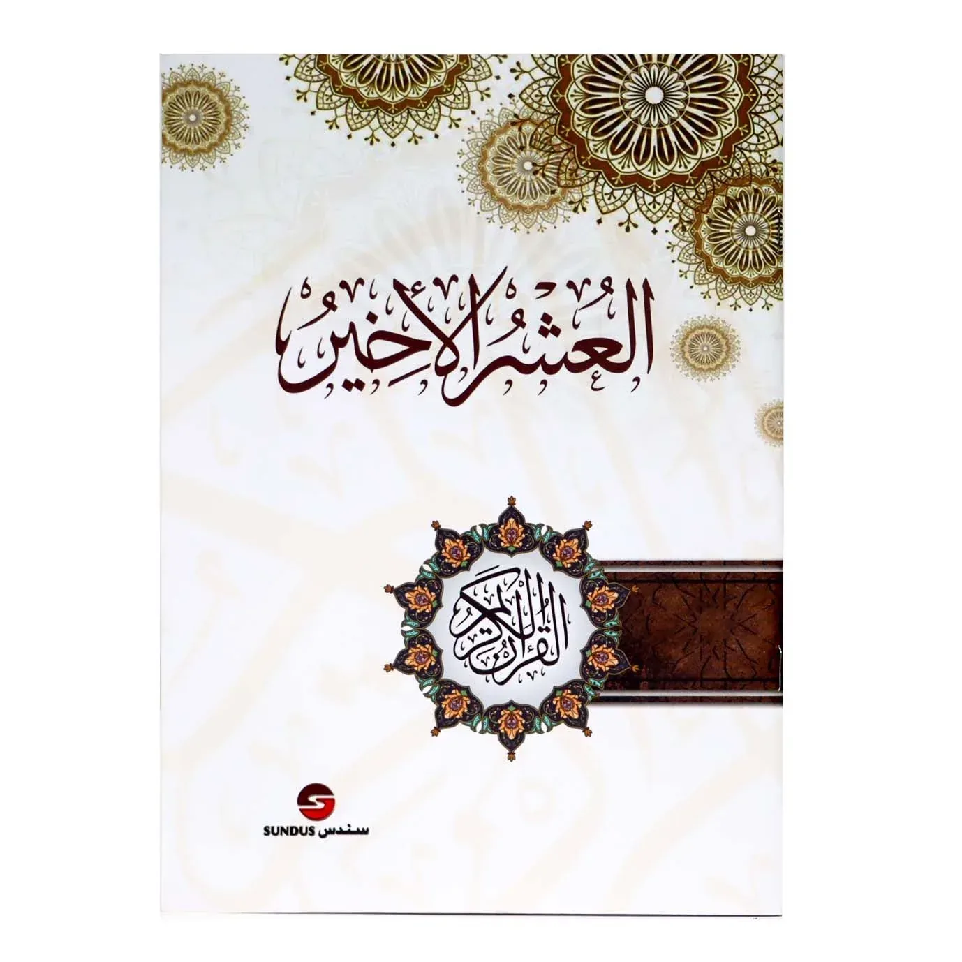 العشر الأخير ورق شاموا