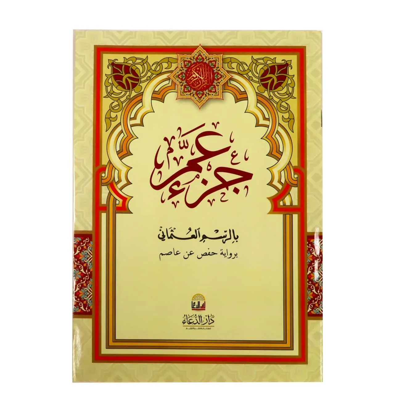 جزء عم بالرسم العثماني برواية حفص عن عاصم - دار الدعاء