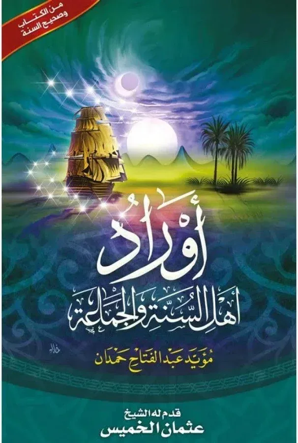 كتيب أوراد أهل السنة والجماعة (حجم الجيب) - أذكارك وأدعيتك اليومية المأثورة