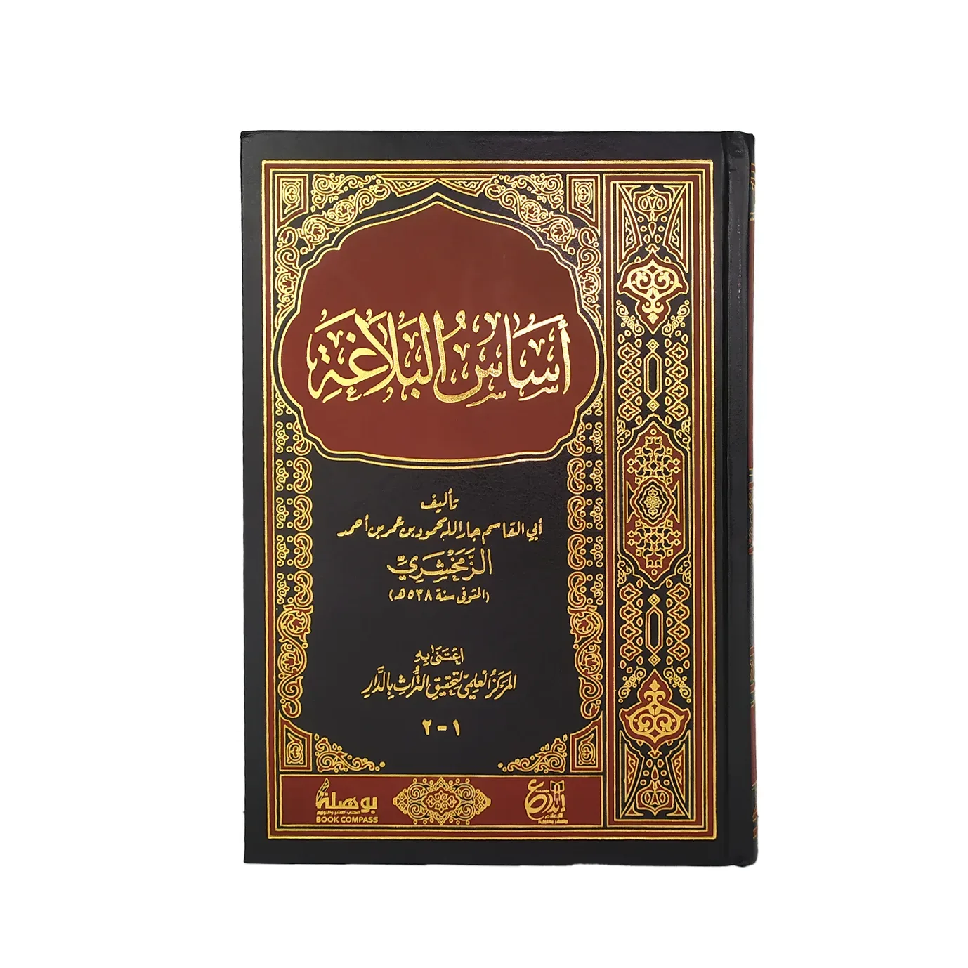 اساس البلاغة الزمخشري