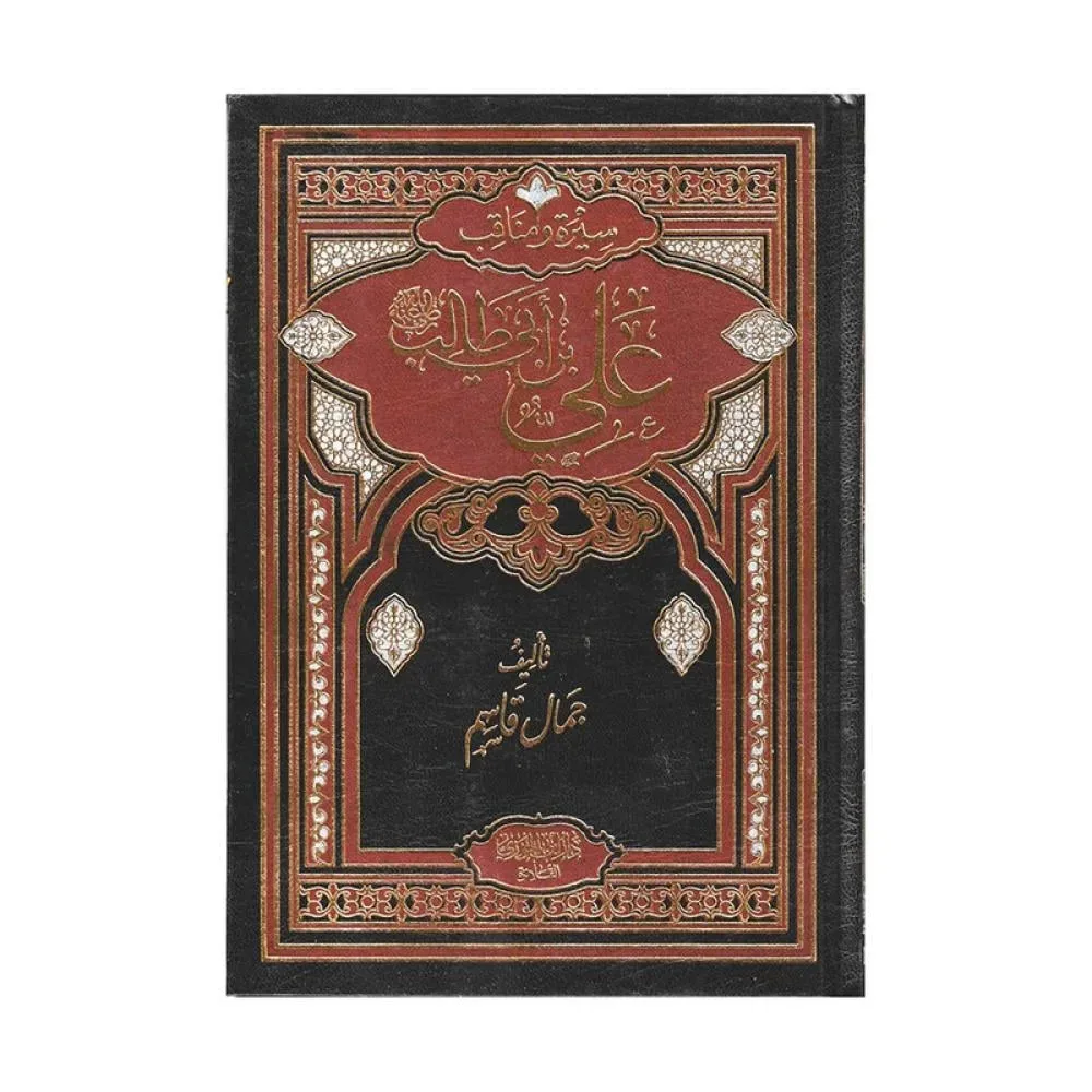 سيرة ومناقب علي ابن أبى طالب 319 صفحة