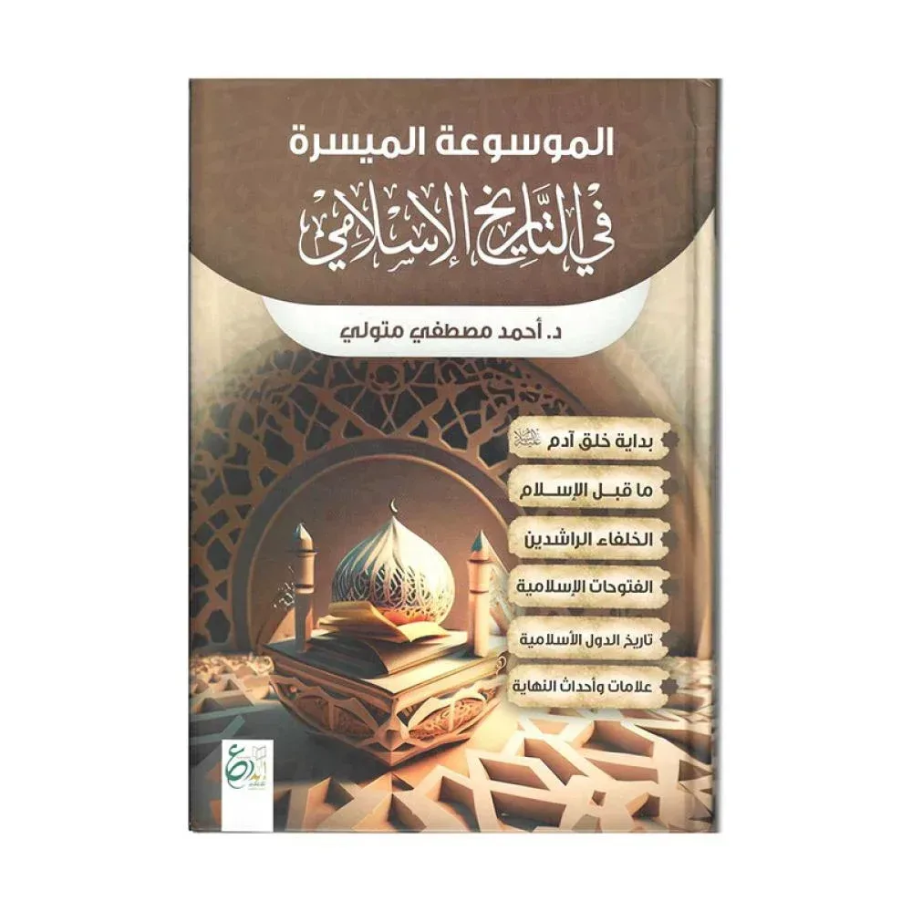 الموسوعة الميسرة في التاريخ الإسلامي 1/2 لـ أحمد مصطفي متولي 1116 صفحة
