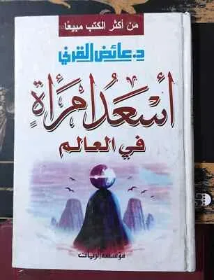 أسعد امرأة في العالم – عائض القرني