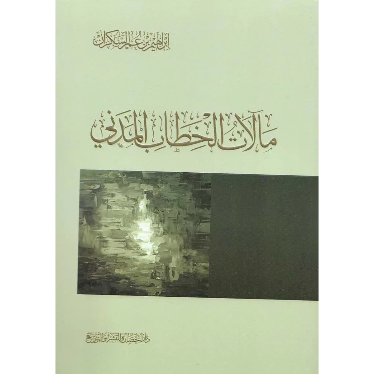 مالات الخطاب المدني