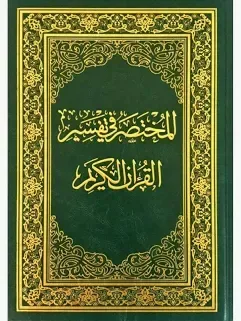 المختصر في التفسير