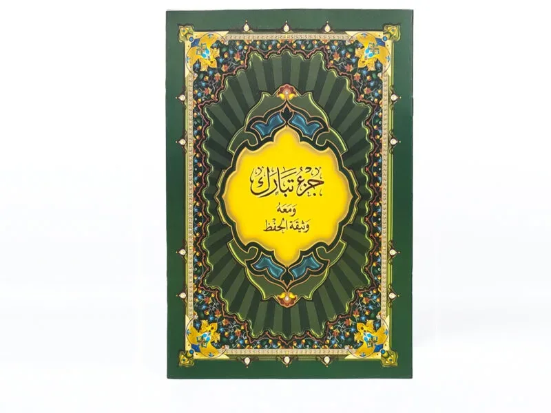 جزء تبارك 17×24 ومعه وثيقة الحفظ